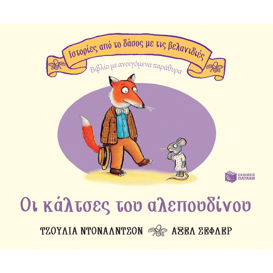 Ιστορίες από το Δάσος με τις Βελανιδιές - Οι Kάλτσες του Aλεπουδίνου