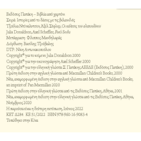 Ιστορίες από το Δάσος με τις Βελανιδιές - Οι Kάλτσες του Aλεπουδίνου