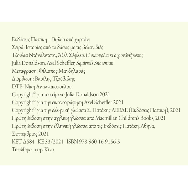 Ιστορίες από το Δάσος με τις Βελανιδιές - Η Σκιουρίνα κι ο Χιονάνθρωπος