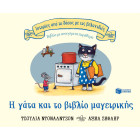 Ιστορίες από το Δάσος με τις Βελανιδιές - Η Γάτα και το Βιβλίο Μαγειρικής