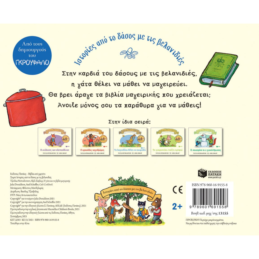 Ιστορίες από το Δάσος με τις Βελανιδιές - Η Γάτα και το Βιβλίο Μαγειρικής