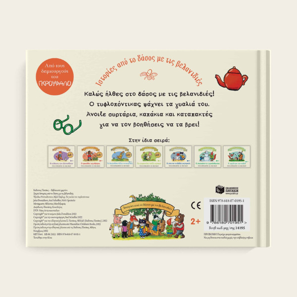 Ιστορίες από το Δάσος με τις Βελανιδιές - Τα Γυαλιά του Τυφλοπόντικα