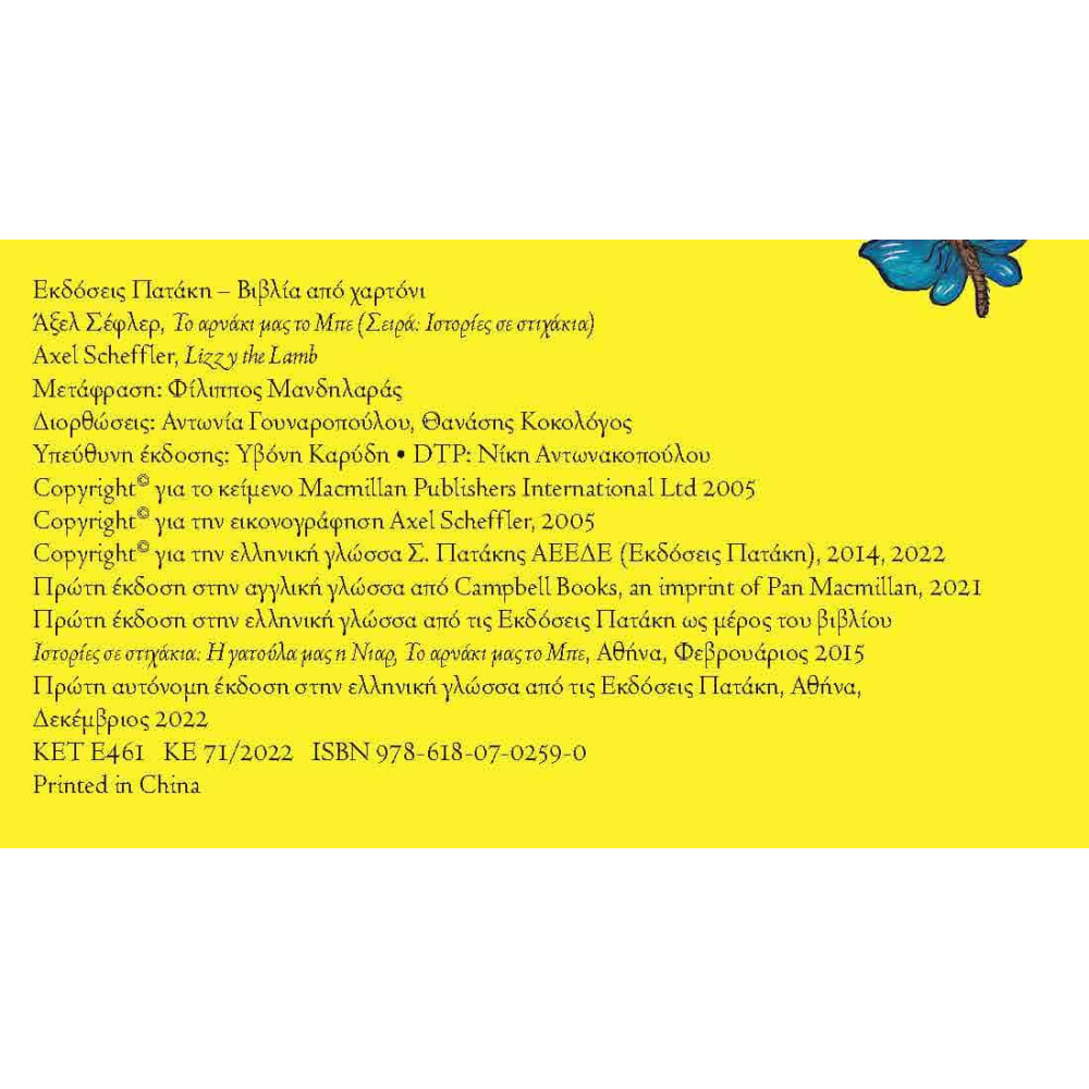 Το Αρνάκι μας το Μπε