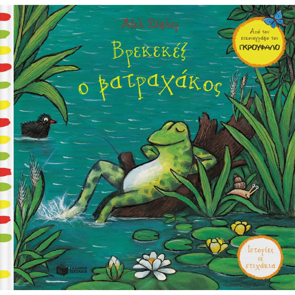 Βρεκεκέξ ο Bατραχάκος