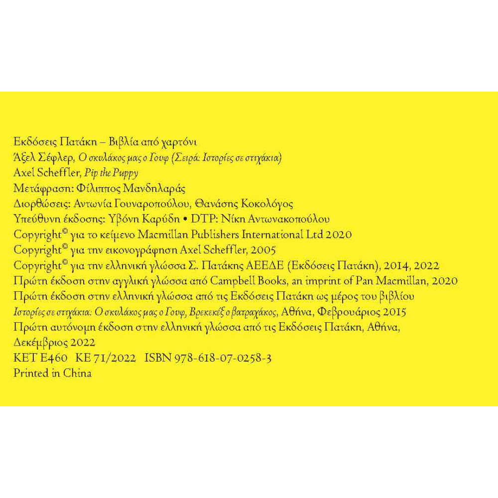 Ο Σκυλάκος μας ο Γουφ