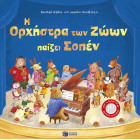 Η Ορχήστρα των Ζώων Παίζει Σοπέν Η Ορχήστρα των Ζώων Παίζει Σοπέν