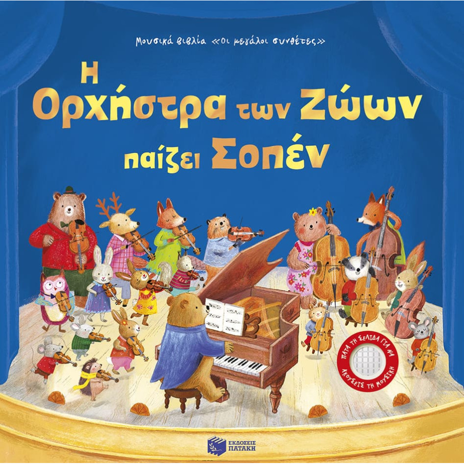 Η Ορχήστρα των Ζώων Παίζει Σοπέν Η Ορχήστρα των Ζώων Παίζει Σοπέν