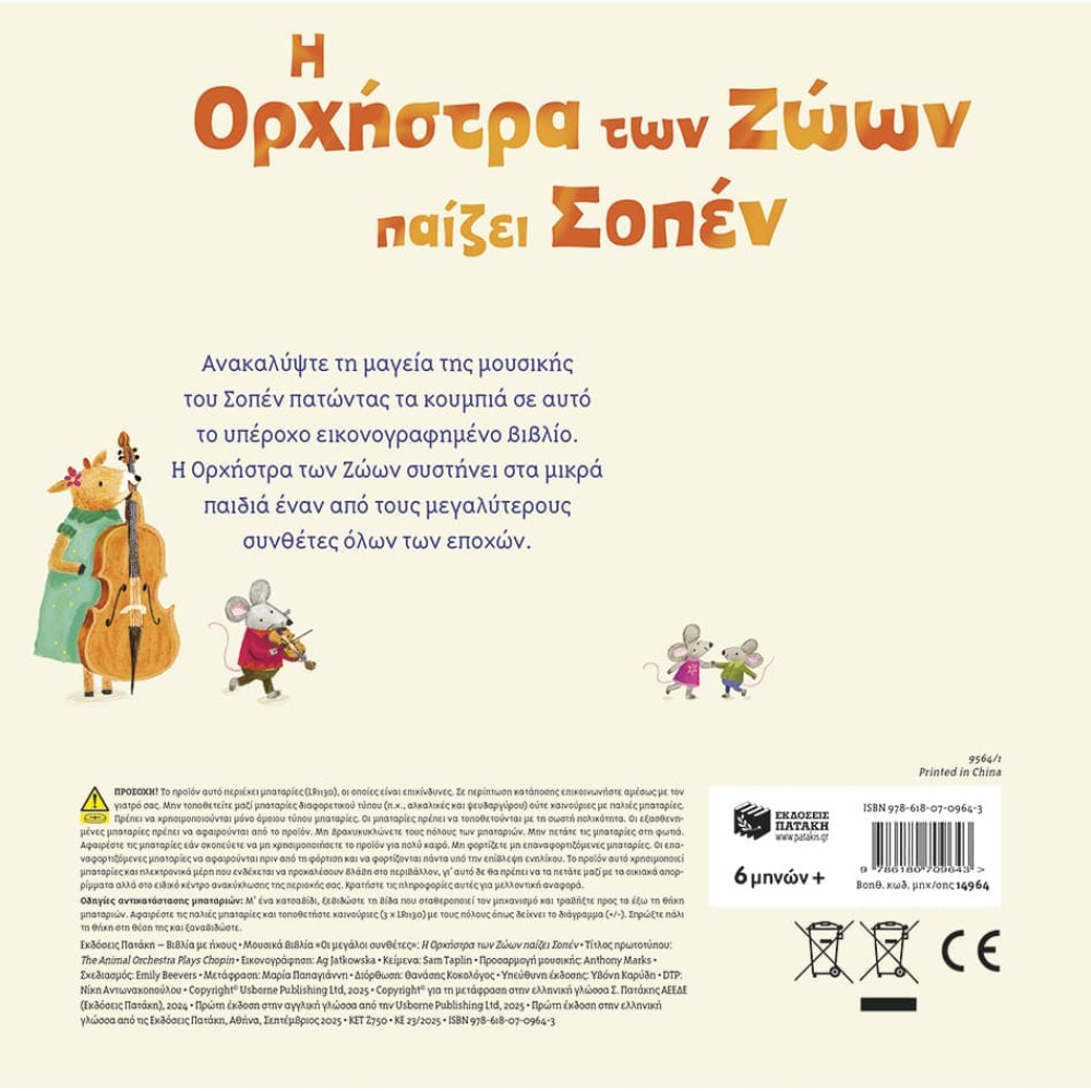 Η Ορχήστρα των Ζώων Παίζει Σοπέν