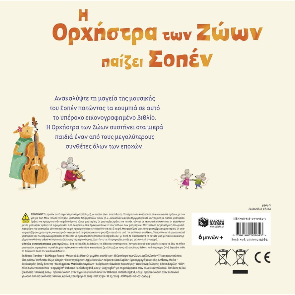 Η Ορχήστρα των Ζώων Παίζει Σοπέν Η Ορχήστρα των Ζώων Παίζει Σοπέν