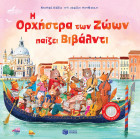 Η Ορχήστρα των Ζώων Παίζει Βιβάλντι