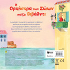 Η Ορχήστρα των Ζώων Παίζει Βιβάλντι