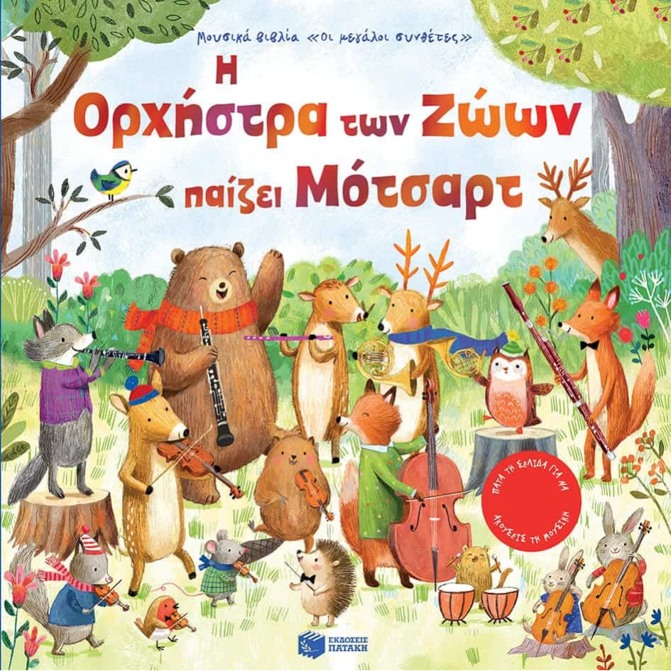 Η Ορχήστρα των Ζώων Παίζει Μότσαρτ