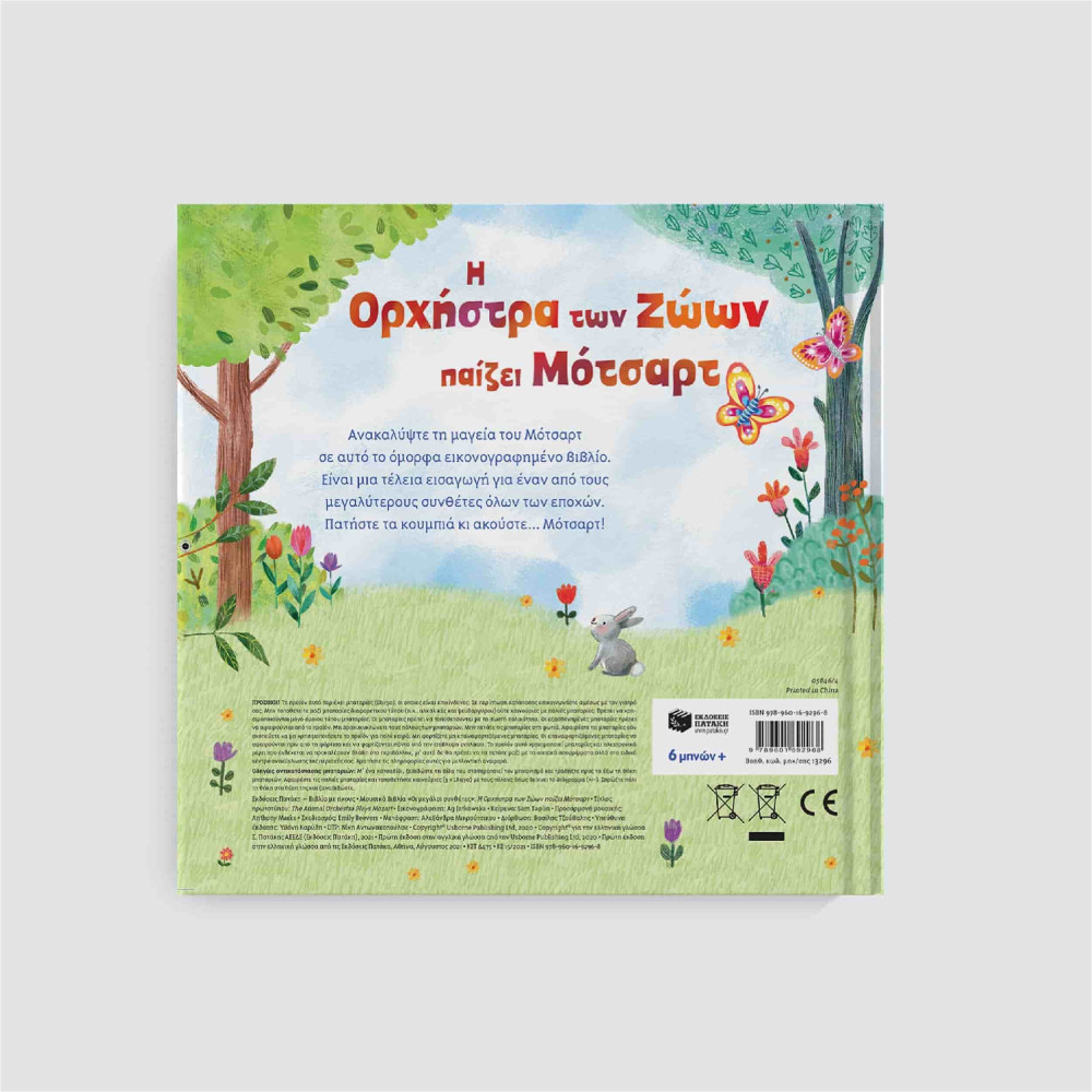 Η Ορχήστρα των Ζώων Παίζει Μότσαρτ