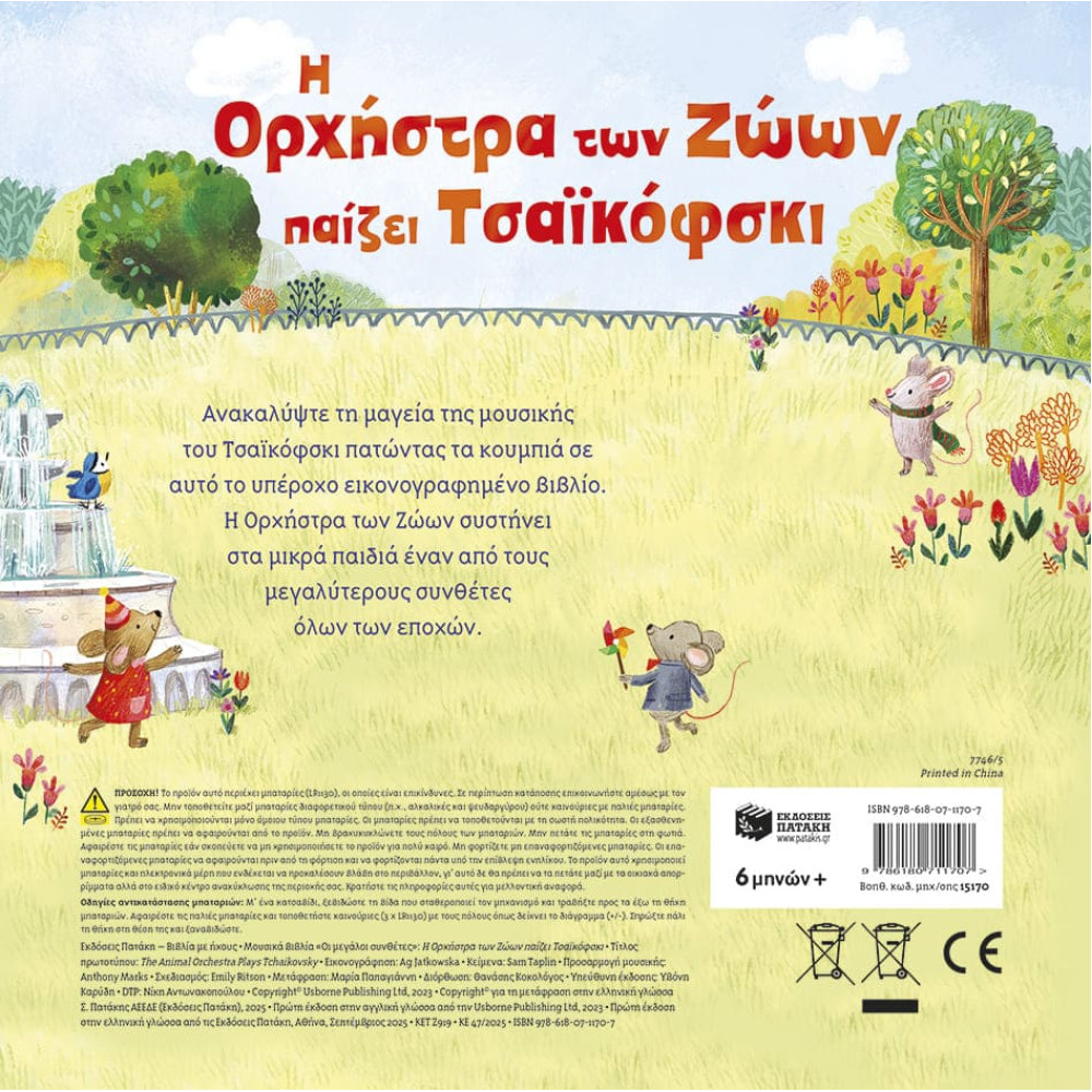 Η Ορχήστρα των Ζώων Παίζει Τσαϊκόφσκι