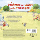 Η Ορχήστρα των Ζώων Παίζει Τσαϊκόφσκι