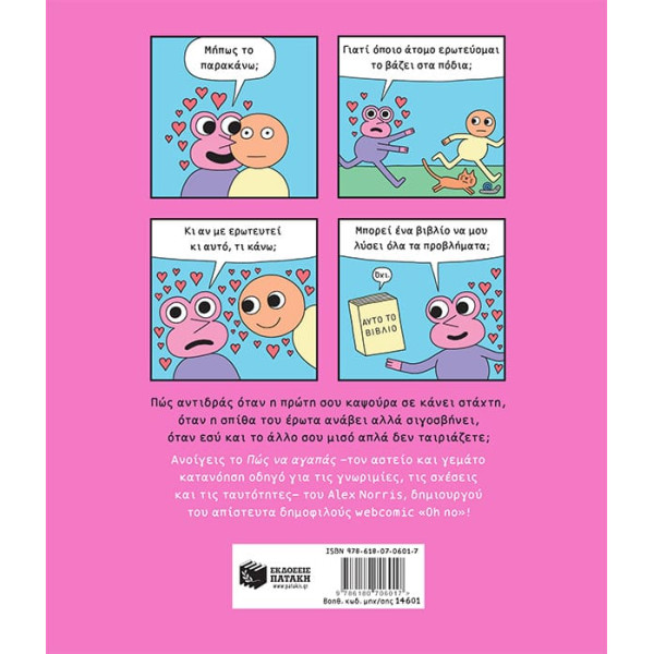 Πώς να Aγαπάς – Ένας Πρωτότυπος Οδηγός για τον Έρωτα και τις Σχέσεις