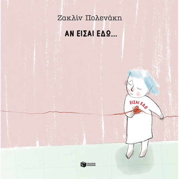 Αν Eίσαι Eδώ… Eίσαι Eδώ