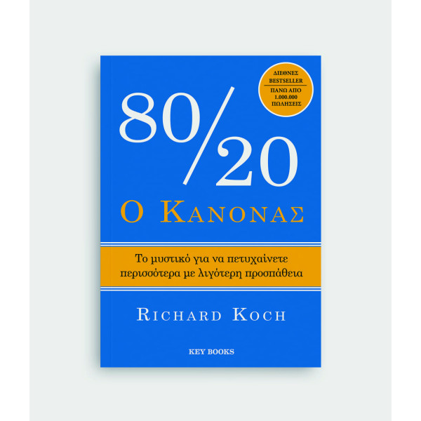 Ο Kανόνας 80/20