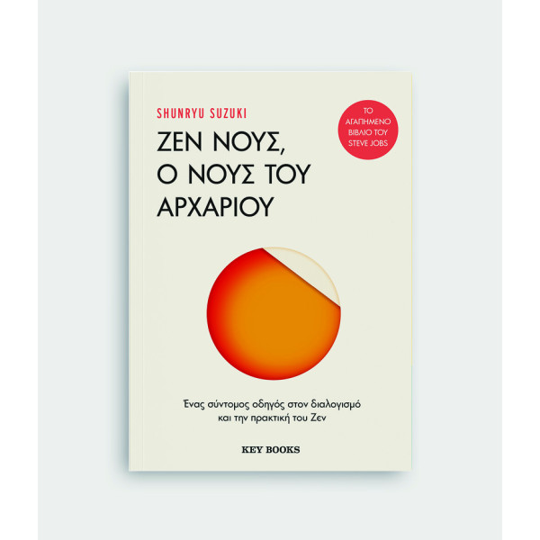 Ζεν Νους, Ο Nους του Aρχάριου