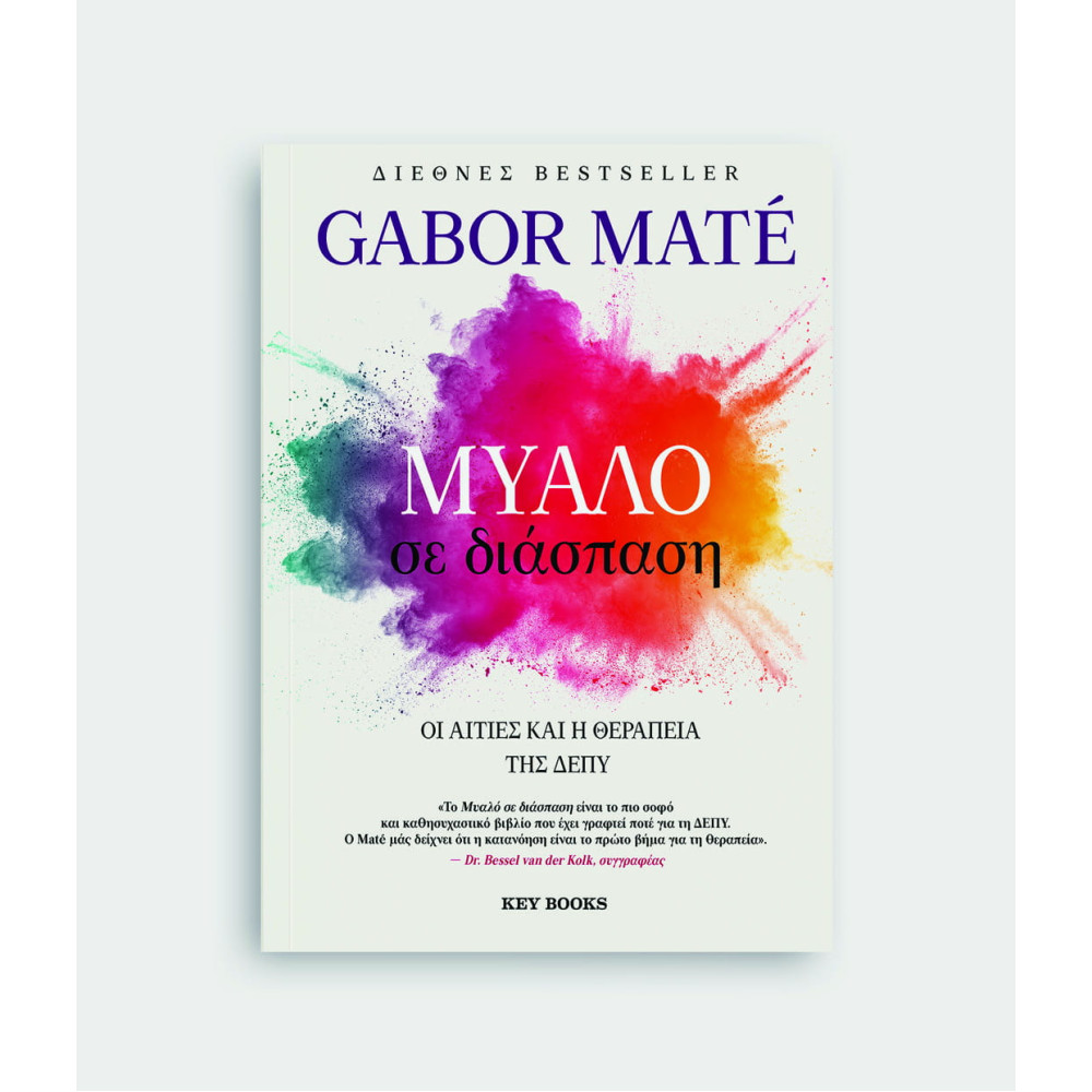 Μυαλό σε Διάσπαση