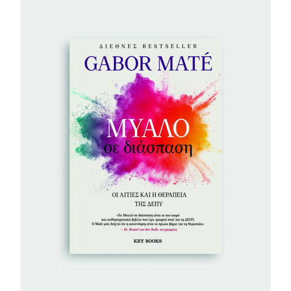 Μυαλό σε Διάσπαση