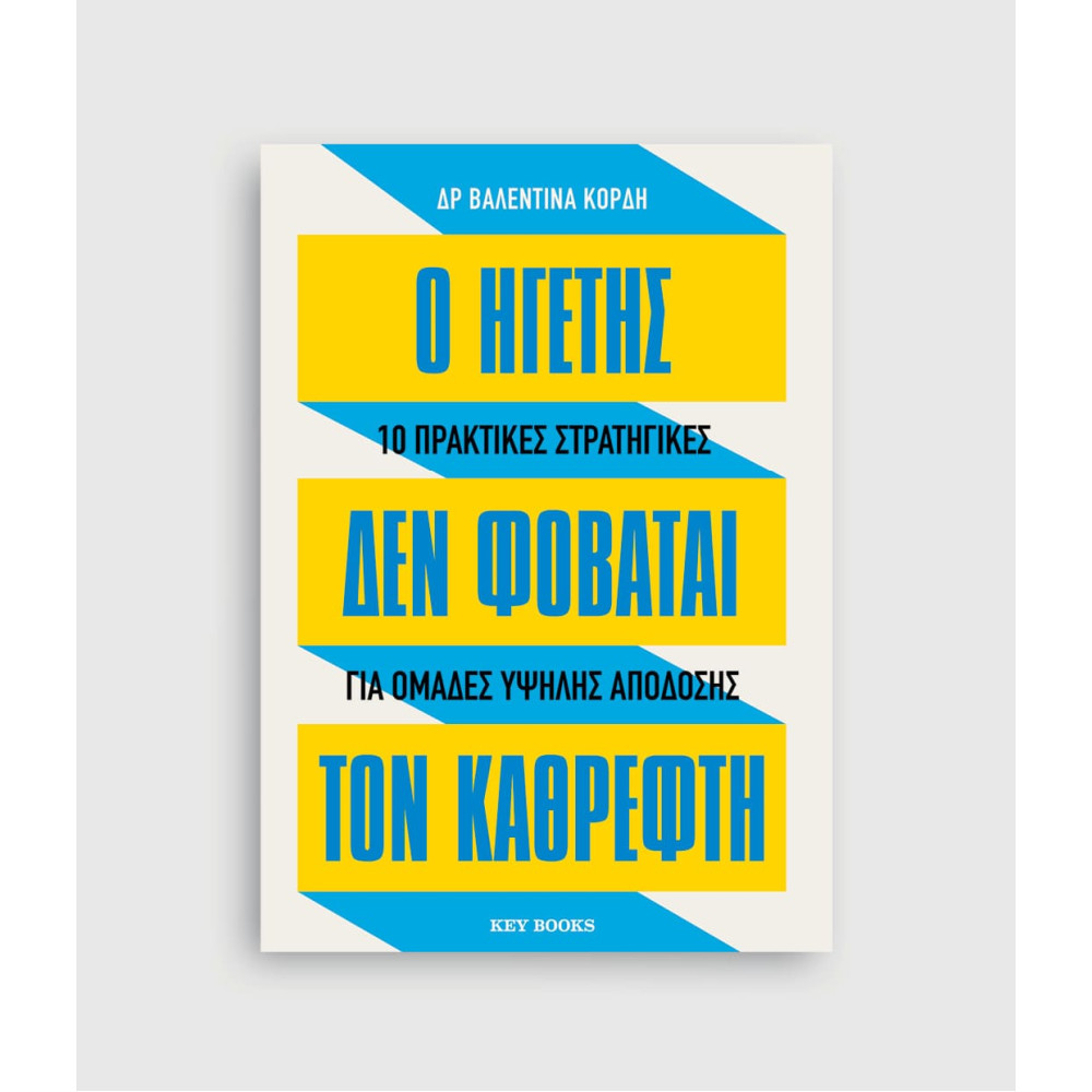 Ο Hγέτης δε Φοβάται τον Καθρέφτη