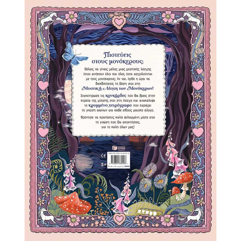 Η Μυστική Λέσχη των Μονόκερων