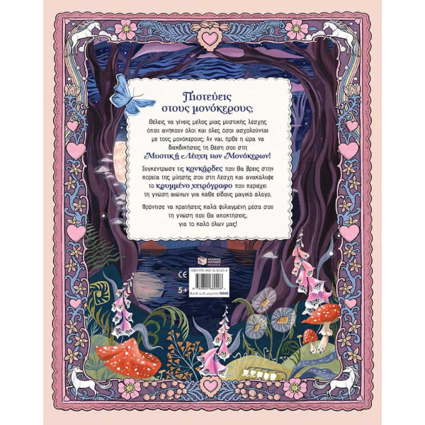 Η Μυστική Λέσχη των Μονόκερων