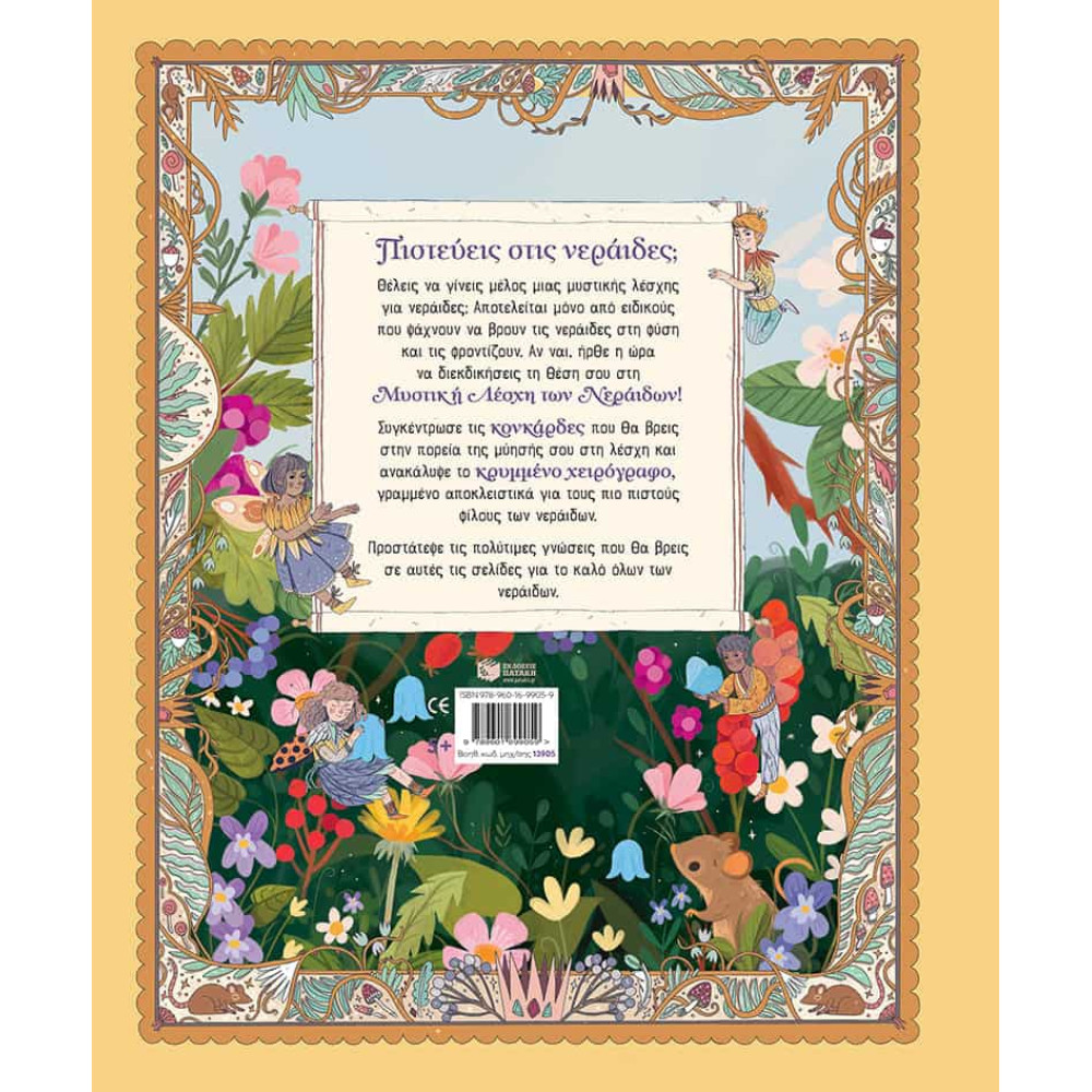 Η Μυστική Λέσχη των Νεράιδων