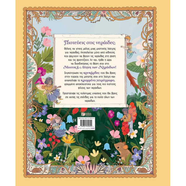 Η Μυστική Λέσχη των Νεράιδων