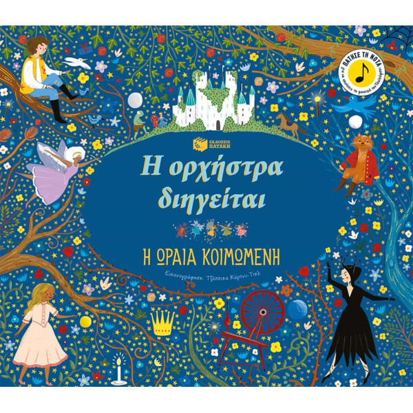 Η Oρχήστρα Διηγείται - Η Ωραία Κοιμωμένη