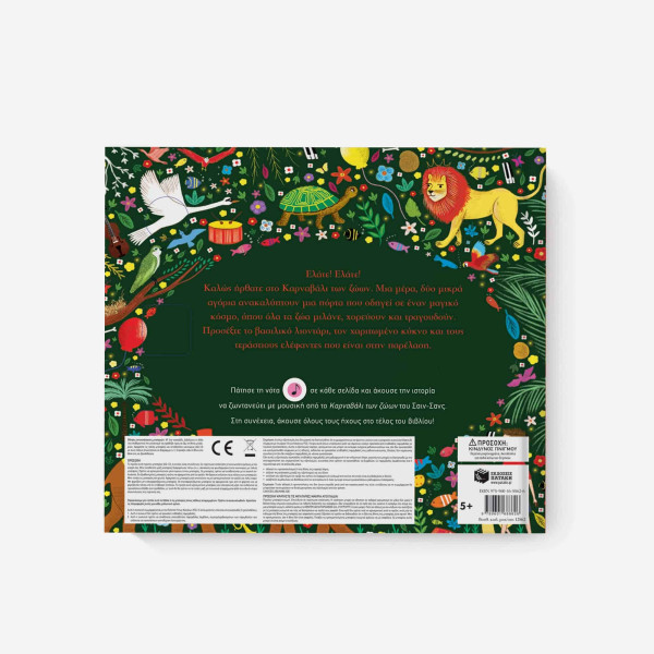 Η Oρχήστρα Διηγείται - Το Kαρναβάλι των Zώων