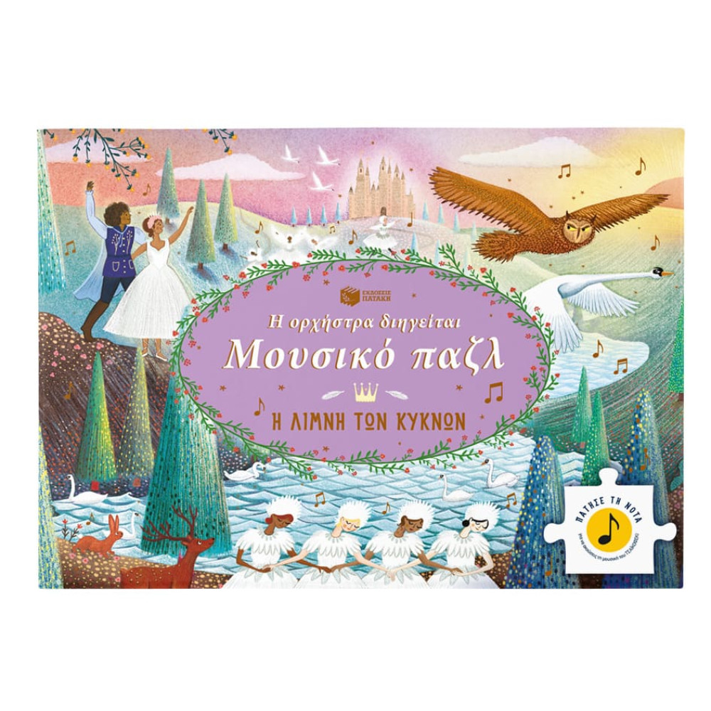 Η Oρχήστρα Διηγείται - Μουσικό Παζλ: Η Λίμνη των Κύκνων