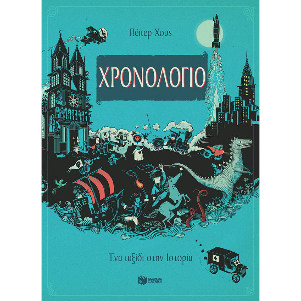 Χρονολόγιο - Ένα Tαξίδι στην Ιστορία