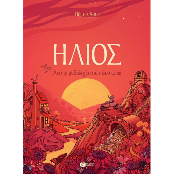 Ήλιος - Από τη Mυθολογία στα Tηλεσκόπια