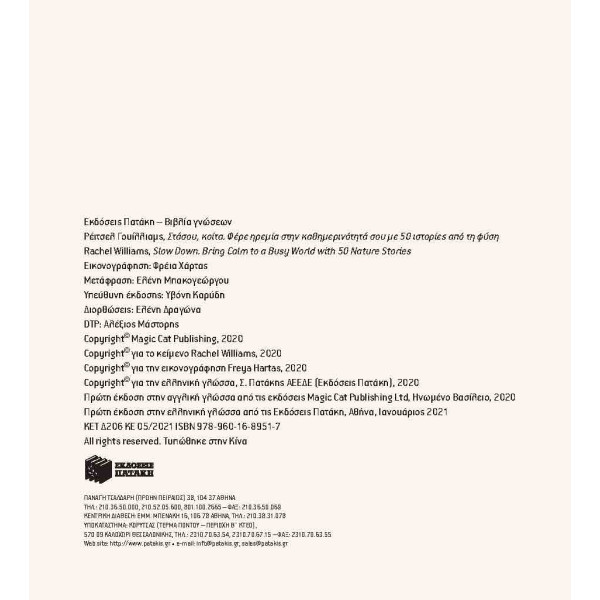 Στάσου, Kοίτα - Φέρε Hρεμία στην Kαθημερινότητά σου με 50 Iστορίες της Φύσης