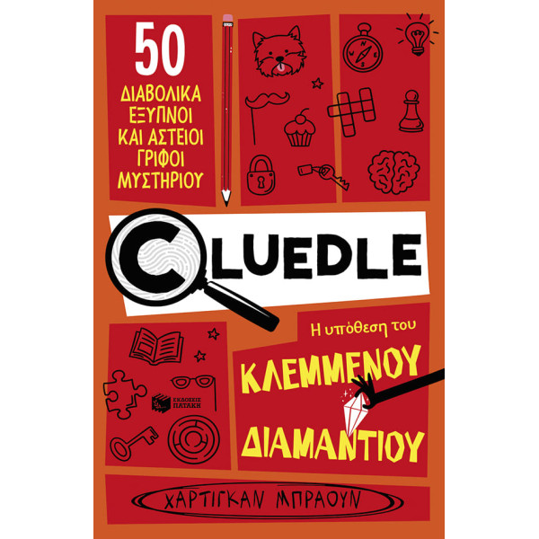 Cluedle - 1.Η Υπόθεση του Κλεμμένου Διαμαντιού