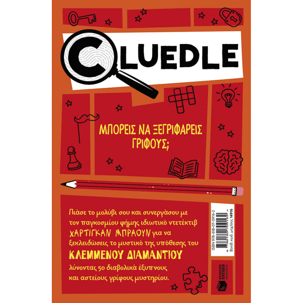 Cluedle - 1.Η Υπόθεση του Κλεμμένου Διαμαντιού