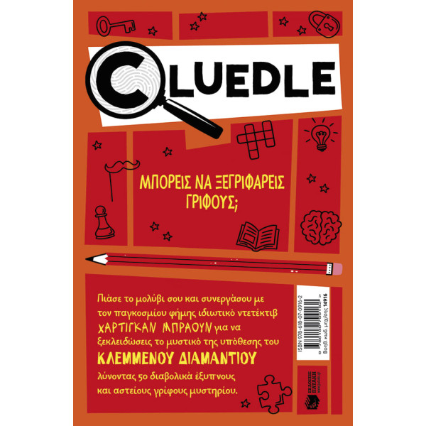 Cluedle - 1.Η Υπόθεση του Κλεμμένου Διαμαντιού