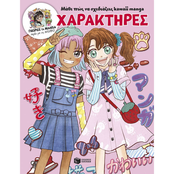 Μάθε πώς να Σχεδιάζεις Kawaii Manga - Χαρακτήρες