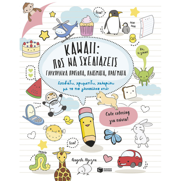 Kawaii: Πώς να Σχεδιάζεις Γλυκούλικα Πρόσωπα, Πλάσματα, Πράγματα