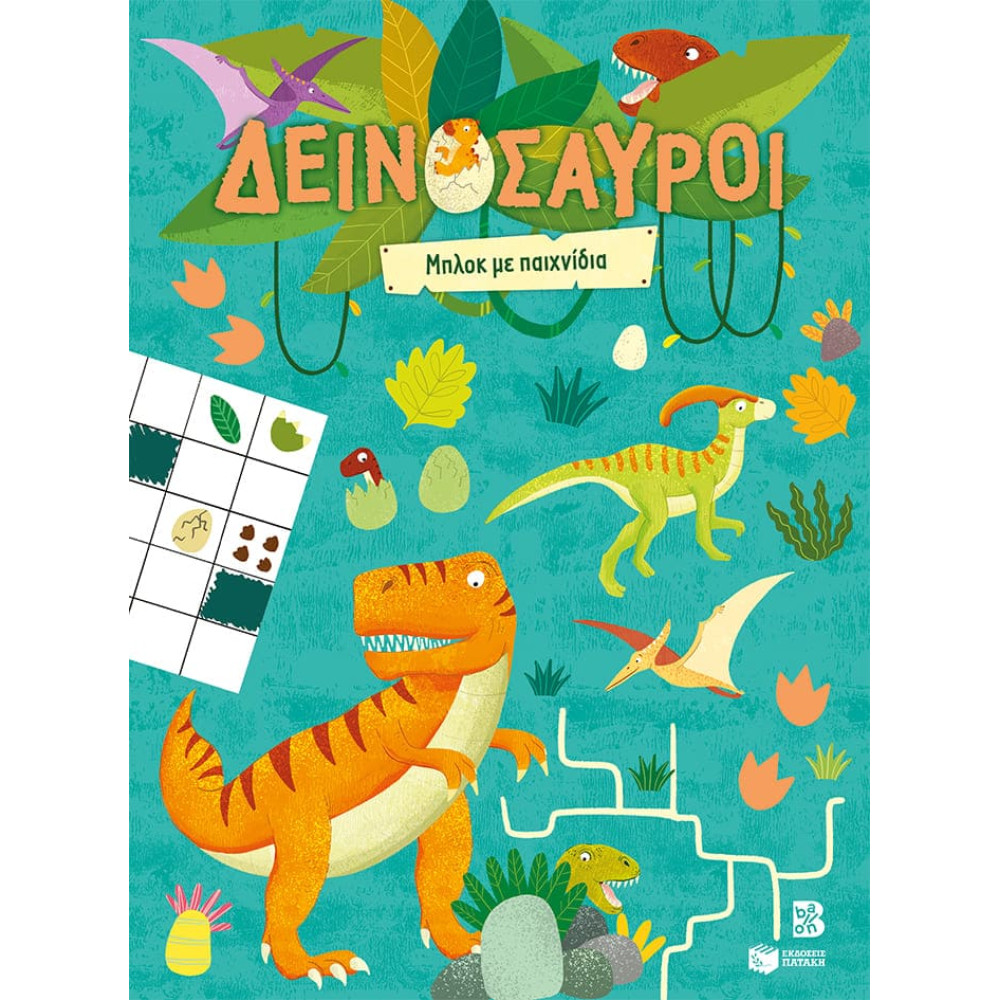 Δεινόσαυροι: Μπλοκ με Παιχνίδια