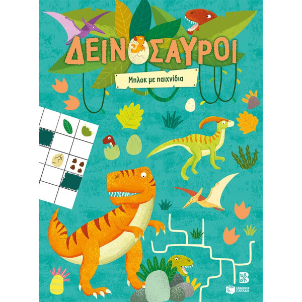 Δεινόσαυροι: Μπλοκ με Παιχνίδια