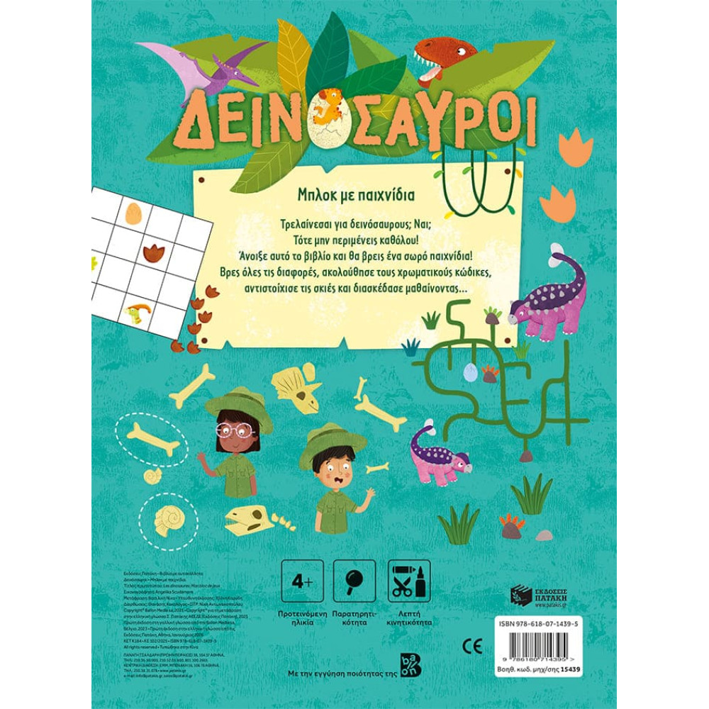 Δεινόσαυροι: Μπλοκ με Παιχνίδια