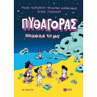 Πυθαγόρας – Παιχνίδια του Νου