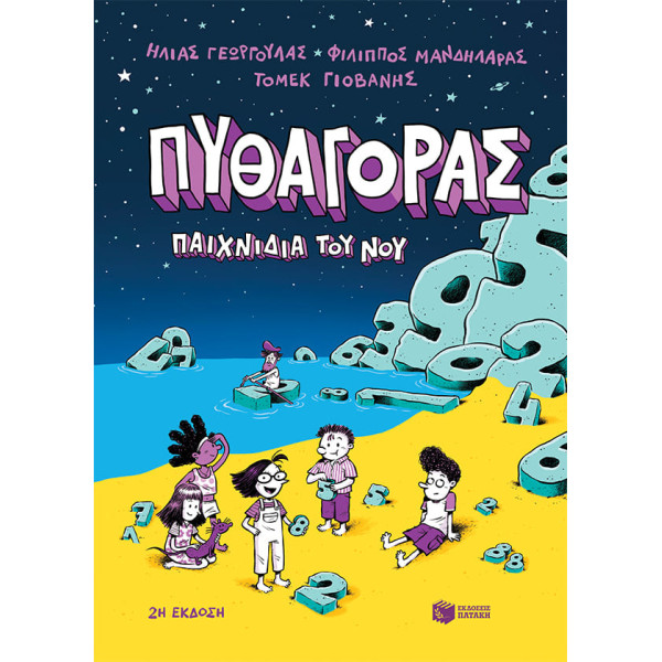 Πυθαγόρας – Παιχνίδια του Νου