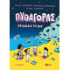 Πυθαγόρας – Παιχνίδια του Νου