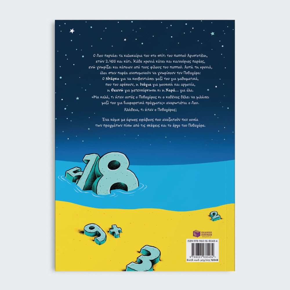 Πυθαγόρας – Παιχνίδια του Νου