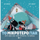 Το Mικρότερο Γιακ – Σπίτι Είναι Εκεί όπου Βρίσκεται το Κοπάδι