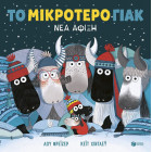 Το Mικρότερο Γιακ – Νέα Άφιξη (Χαρτόδετη Έκδοση)